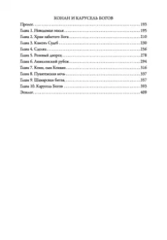 Ник Перумов: Конан и карусель Богов