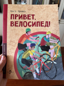 Ольга Орлова: Привет, велосипед!