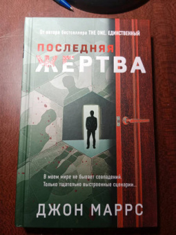 Джон Маррс: Последняя жертва