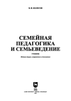 Владимир Колесов: Семейная педагогика и семьеведение. Учебник для вузов
