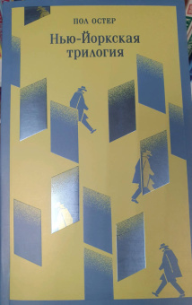 Пол Остер: Нью-Йоркская трилогия