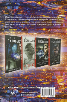 Иван Охлобыстин: Миры Охлобыстина. Комплект из 4-х книг