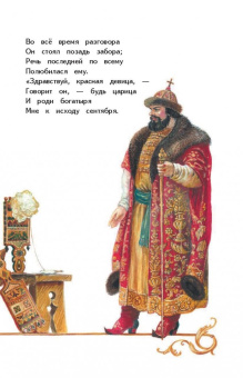 Александр Пушкин: Сказка о царе Салтане