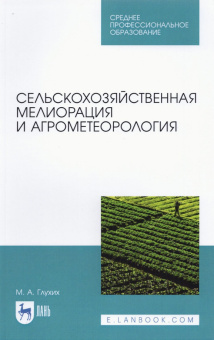 Мин Глухих: Сельскохозяйственная мелиорация и агрометеорология. Учебное пособие для СПО