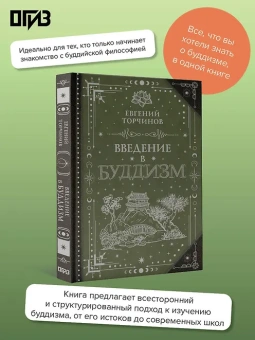 Торчинов Евгений Алексеевич: Введение в буддизм