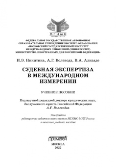 Никитина, Волеводз, Ализаде: Судебная экспертиза в международном измерении. Учебное пособие