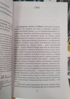 Корней Чуковский: "Жизнь моя стала фантастическая". Дневники 1901–1921 годов. Книга первая