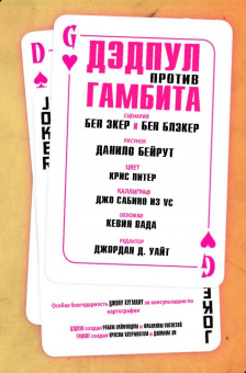 Экер, Блэкер: Дэдпул против Гамбита (альтернативная обложка)