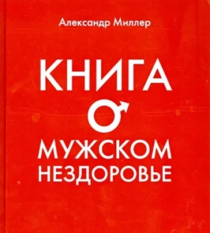 Александр Миллер: Книга о мужском нездоровье