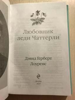 Дэвид Лоуренс: Любовник леди Чаттерли