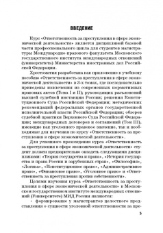 Виктор Шестак: Ответственность за преступления в сфере экономической деятельности. Хрестоматия. Том 2