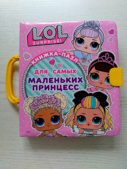 А. Погосян: L.O.L. Surprise. Книжка-пазл для самых маленьких