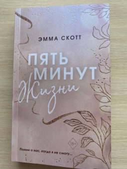 Эмма Скотт: Пять минут жизни