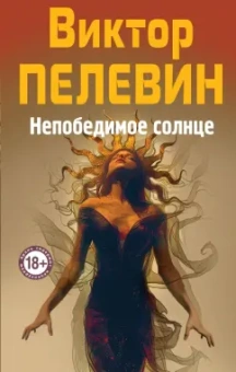 Виктор Пелевин: Непобедимое Солнце