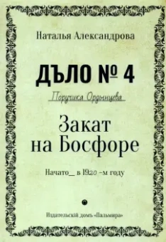 Наталья Александрова: Закат на Босфоре