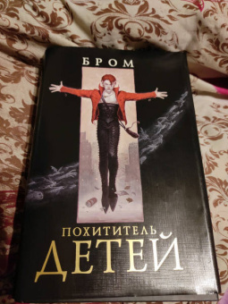 Бром: Похититель детей