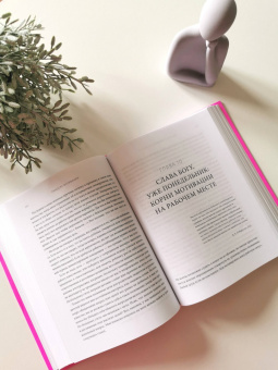 Альфи Кон: Парадокс мотивации. Почему премии, оценки и похвала не работают и чем их заменить