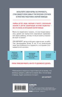 Дэн Фарнворт: Вызов принят. Остросюжетная жизнь работника скорой помощи