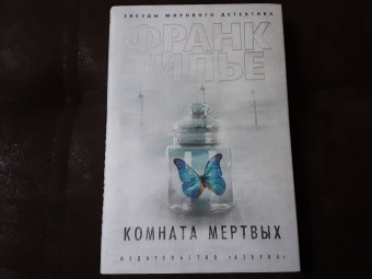 Франк Тилье: Комната мертвых