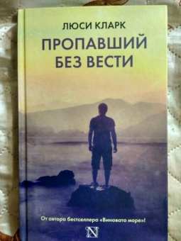 Люси Кларк: Пропавший без вести