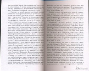 Александра Маринина: Каждый за себя