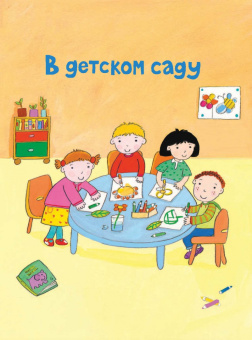 В детском саду