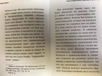 Бён-Чхоль Хан: Агония эроса. Любовь и желание в нарциссическом обществе