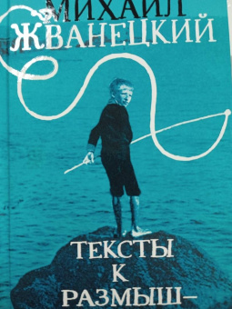 Михаил Жванецкий: Тексты к размышлениям