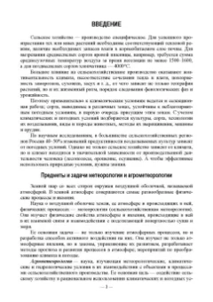Мин Глухих: Агрометеорология. Учебник для СПО