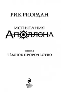 Рик Риордан: Испытания Аполлона. Тёмное пророчество