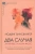 Людвиг Бинсвангер: Два случая. Эллен Вест и Лола Фосс Людвиг Бинсвангер: Два случая. Эллен Вест и Лола Фосс
