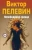 Виктор Пелевин: Непобедимое Солнце
