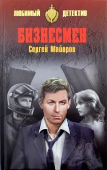 Сергей Майоров: Бизнесмен