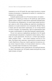 Педрам Шоджай: Искусство останавливать время. 100 дней. Практический курс осознанности для занятых людей