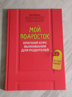 Лия Шарова: Мой подросток. Краткий курс выживания для родителей