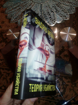 Эндрю Мэйн: Теория убийства