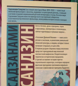 Сандзин Садзанами: Сказания Древней Японии