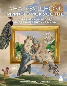 Мария Аборонова: На изящном. Мифы в искусстве. Современный взгляд на древнегреческие мифы