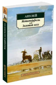 Апулей: Метаморфозы, или Золотой осел