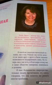 Элейн Эйрон: Сверхчувствительная натура. Как преуспеть в безумном мире