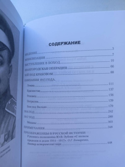 Юрий Зубов: С полком прадедов и дедов в Великую войну 1914-1917 гг.