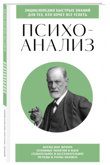 Психоанализ. Для тех, кто хочет все успеть