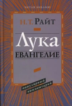 Николас Райт: Лука. Евангелие. Популярный комментарий