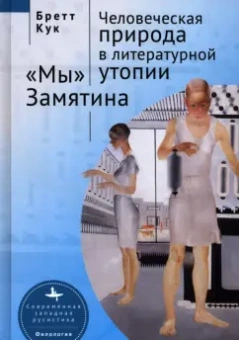 Бретт Кук: Человеческая природа в литературной утопии "Мы" Замятина