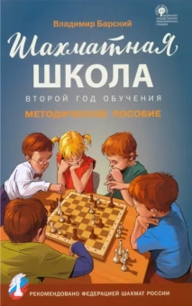 Владимир Барский: Шахматная школа. Второй год обучения. Методическое пособие. ФГОС