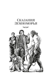 Урсула Ле Гуин: Сказания Земноморья