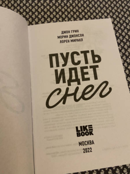 Грин, Миракл, Джонсон: Пусть идет снег