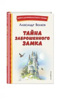 Александр Волков: Тайна заброшенного замка
