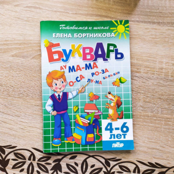 Елена Бортникова: Букварь. Для детй 4-6 лет