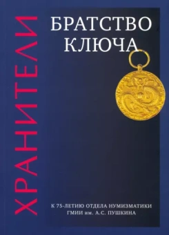 Александрова, Коваленко, Волкова: Хранители. Братство ключа